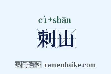 刺山是什么意思的图片